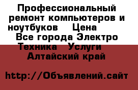 Профессиональный ремонт компьютеров и ноутбуков  › Цена ­ 400 - Все города Электро-Техника » Услуги   . Алтайский край